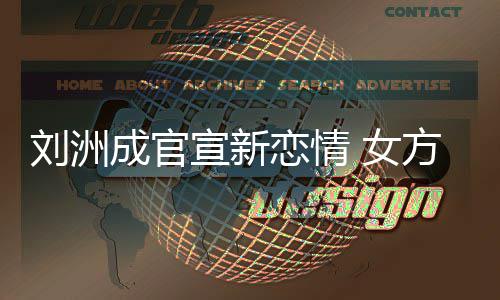 女回复我宣新成官方神刘洲恋情是新沙袋