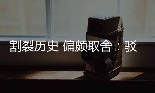 驳汉 偏颇取片面者谋割裂贡献围棋历史论舍三大