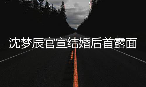 看起面 婚后宣结心幸辰官分开福来十沈梦首露